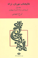 عالیجناب مهربان، ترانه (2جلدی)/کتاب باز