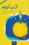 شازده کوچولو (شومیز با سی‌دی)