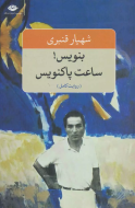 بنویس! ساعت پاکنویس (روایت کامل)/کتاب باز