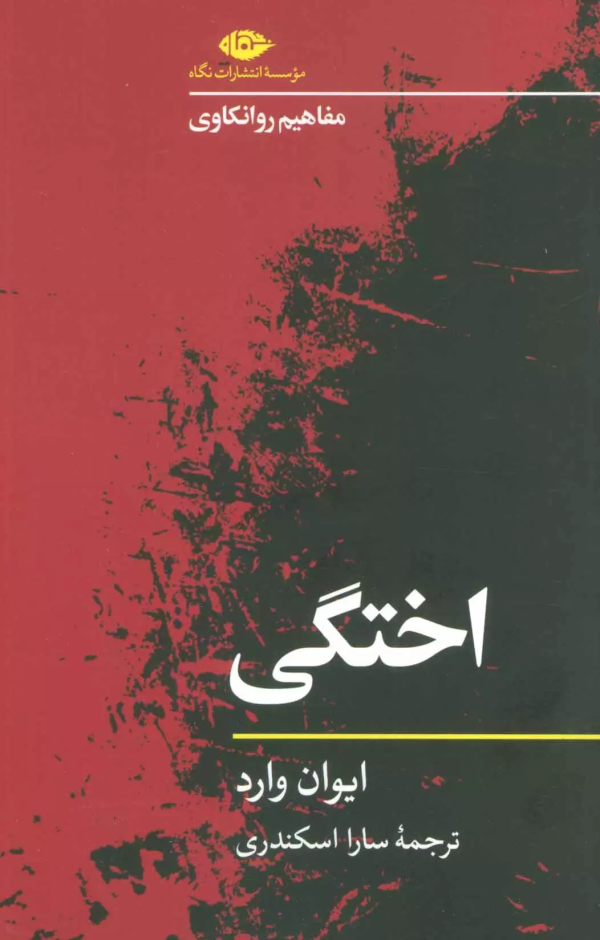 مفاهیم روانکاوی: اختگی/کتاب باز
