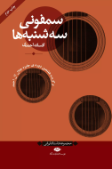 سمفونی سه‌شنبه‌ها/کتاب باز