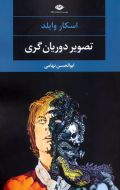 تصویر دوریان گری/کتاب باز