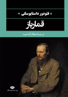 قمارباز/کتاب باز