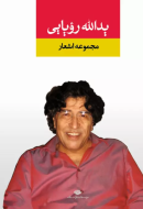 مجموعه اشعار یدالله رویایی/کتاب باز