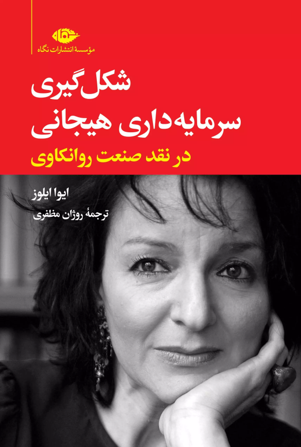 شکل‌گیری سرمایه‌داری هیجانی در نقد صنعت روانکاوری/کتاب باز