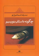 چگونه داستان بنویسیم/کتاب باز