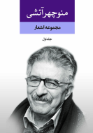 مجموعه اشعار منوچهر آتشی (2جلدی)/کتاب باز