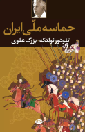 حماسه ملی ایران/کتاب باز