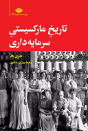 تاریخ مارکسیستی سرمایه‌داری/کتاب باز