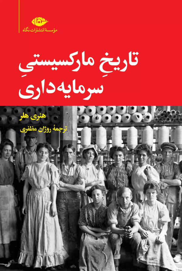 تاریخ مارکسیستی سرمایه‌داری/کتاب باز