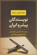 نویسندگان پیشرو ایران (مروری بر قصه نویسی رمان نویسی نمایشنامه نویسی)/کتاب باز