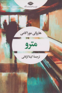 مترو/کتاب باز