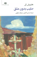 صلیب بدون عشق/کتاب باز