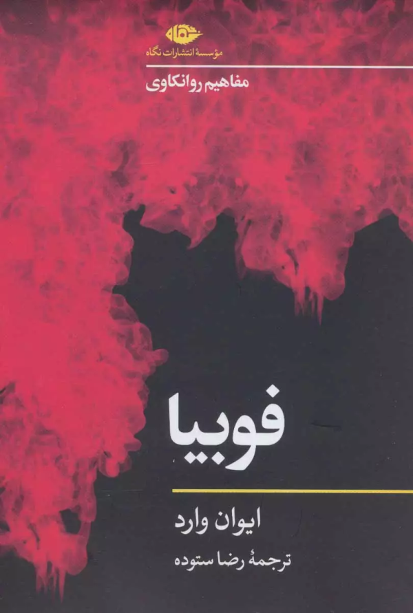 مفاهیم روانکاوی: فوبیا/کتاب باز