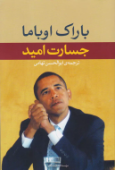 جسارت امید/کتاب باز