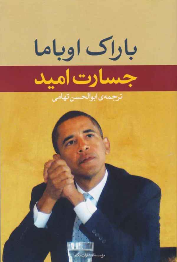 جسارت امید/کتاب باز
