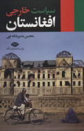 سیاست خارجی افغانستان/کتاب باز