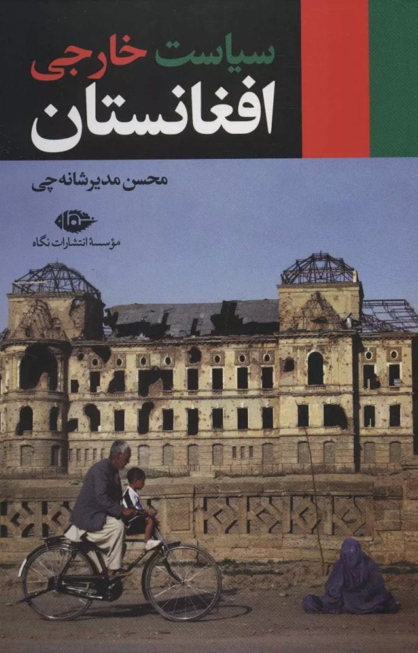 سیاست خارجی افغانستان/کتاب باز