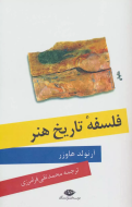 فلسفه‌ی تاریخ هنر/کتاب باز