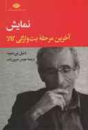 نمایش: آخرین مرحله‌ی بت‌وارگی کالا/کتاب باز