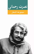 مجموعه اشعار نصرت رحمانی/کتاب باز