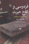فردوسی و کاخ حیرت/کتاب باز