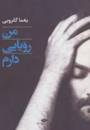 من رویایی دارم/کتاب باز