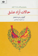 حالات آزاد عشق/کتاب باز