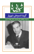 شیدایی‌ها: گزیده‌ی شعرهای شهریار/کتاب باز