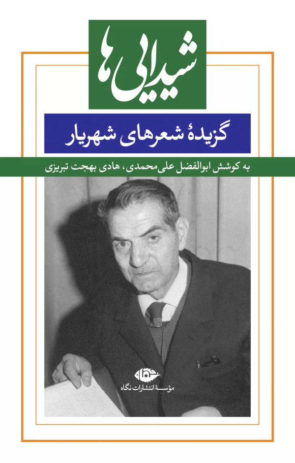 شیدایی‌ها: گزیده‌ی شعرهای شهریار/کتاب باز