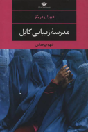 مدرسه‌ی زیبایی کابل/کتاب باز