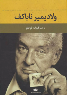 ولادیمیر ناباکف/کتاب باز