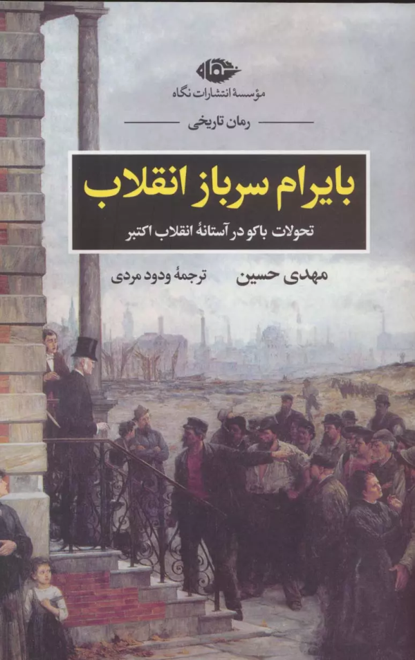 بایرام سرباز انقلاب: تحولات باکو در آستانه انقلاب اکتبر/کتاب باز