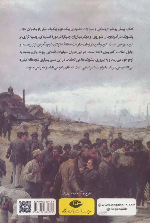 بایرام سرباز انقلاب: تحولات باکو در آستانه انقلاب اکتبر/کتاب باز