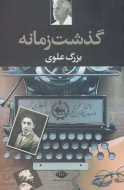گذشت زمانه/کتاب باز