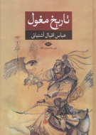 تاریخ مغول/کتاب باز