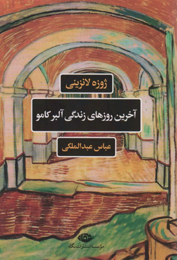 آخرین روزهای زندگی آلبر کامو/کتاب باز