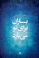 باران برای تو می‌بارد/کتاب باز
