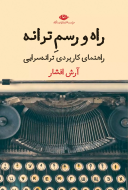 راه و رسم ترانه: راهنمای کاربردی ترانه سرایی/کتاب باز