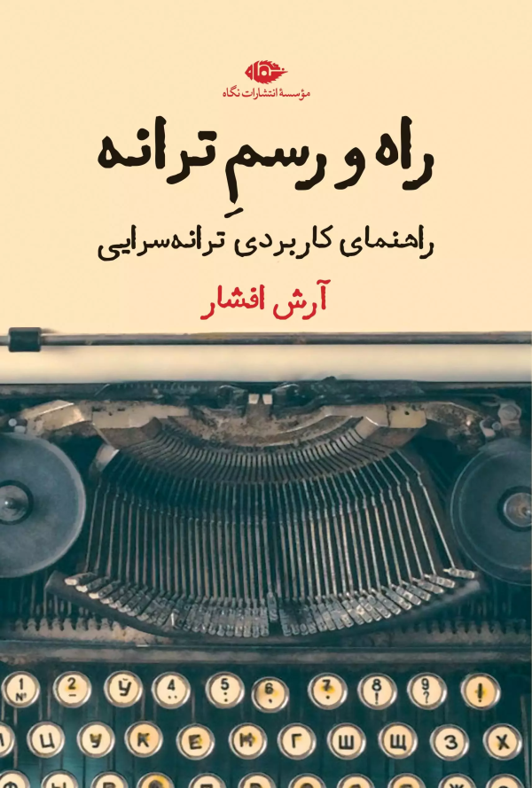 راه و رسم ترانه: راهنمای کاربردی ترانه سرایی/کتاب باز