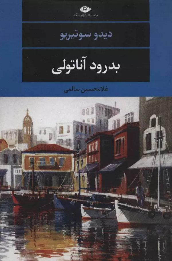 بدرود آناتولی/کتاب باز