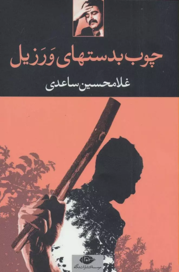 چوب به‌دستهای ورزیل/کتاب باز