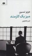 میز یک کارمند/کتاب باز