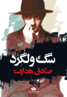 سگ ولگرد/کتاب باز