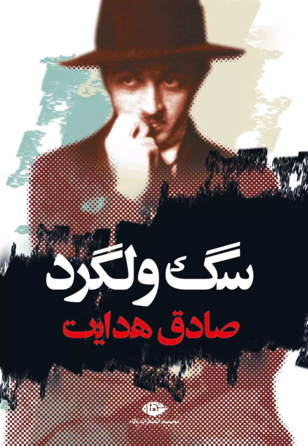 سگ ولگرد/کتاب باز