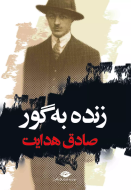 زنده به گور/کتاب باز