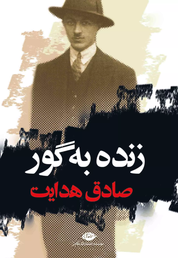 زنده به گور/کتاب باز