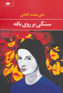 سنگی بر روی بافه/کتاب باز