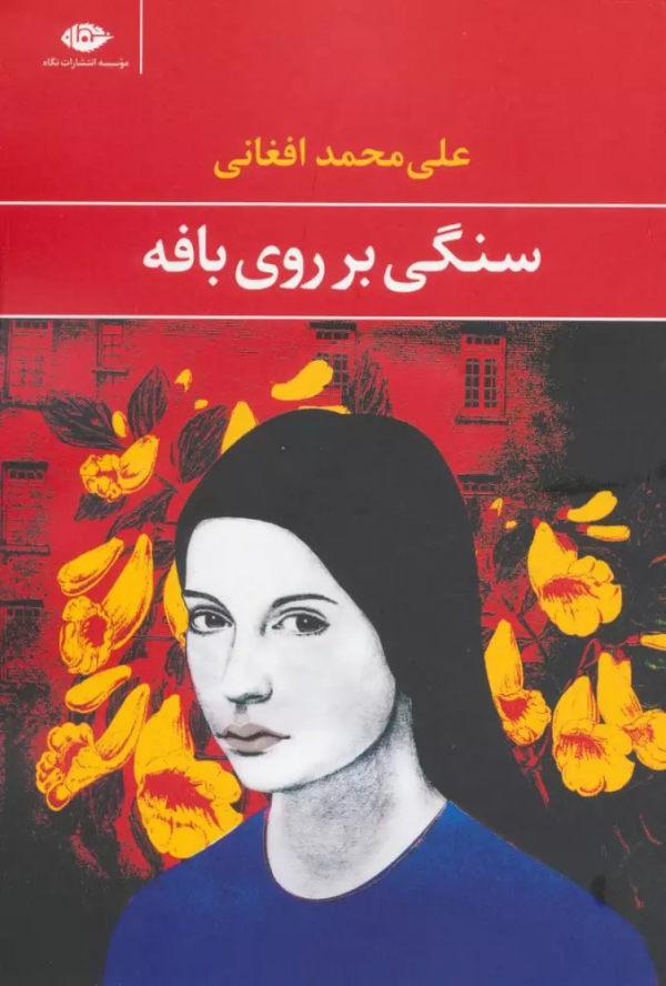 سنگی بر روی بافه/کتاب باز