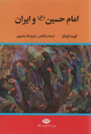 امام حسین (ع) و ایران/کتاب باز